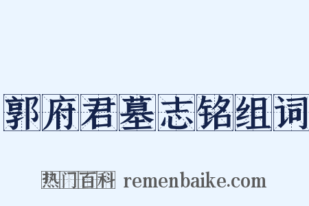 郭府君墓志铭组词是什么意思的图片